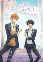  Сасаки и Мияно: Выпускной смотреть онлайн (2023) 